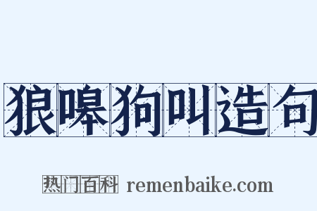 狼嗥狗叫造句是什么意思的图片